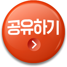 공유하기